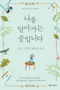 나를 알아가는 중입니다